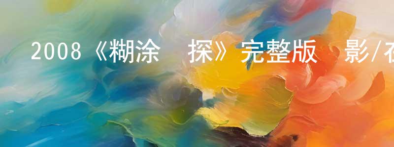 陳涵的個人主頁,2008《糊涂偵探》完整版電影/在線觀看/百度云-美劇天堂